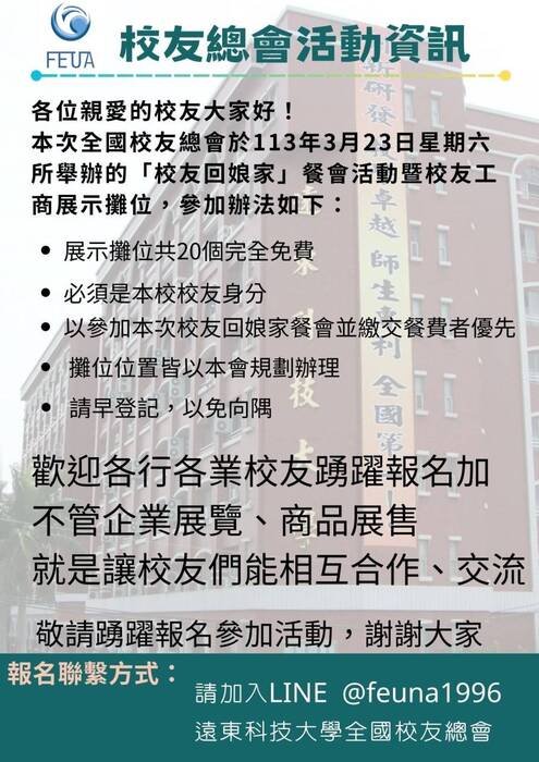 遠東科技大學全國校友回娘家活動 -校友總會活動資訊