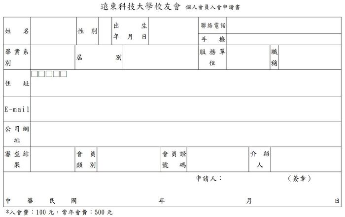 個人會員入會申請表格樣式